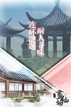 密室逃脫絕境系列3畫仙奇緣
