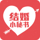 結婚小秘書
