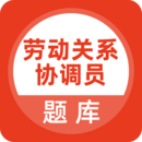 勞動關系協調員