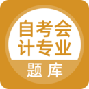 自考會(huì)計(jì)專業(yè)