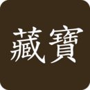 藏寶館