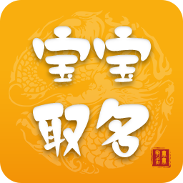 寶寶取名軟件