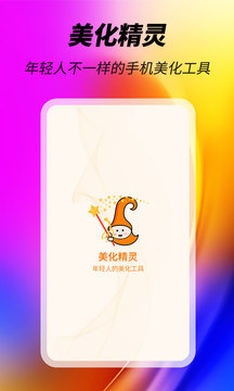 美化精靈