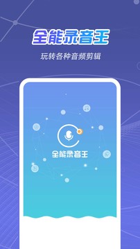 全能錄音王