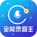 全能錄音王