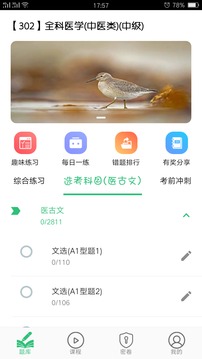 全科醫學中醫類中級