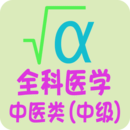 全科醫(yī)學(xué)中醫(yī)類中級(jí)