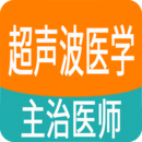 超聲波醫學主治醫師題