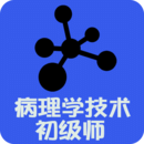 病理學技術師