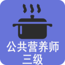 三級公共營養師