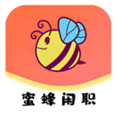 蜜蜂閑職