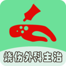 燒傷外科學中級