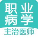 職業病學主治醫師題庫