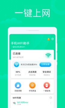 手機WiFi助手