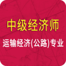 中級經濟師運輸公路