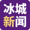 冰城新聞
