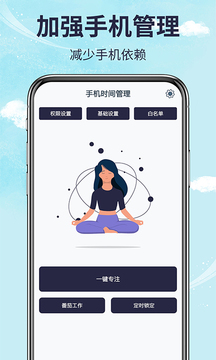 手機(jī)時間管理