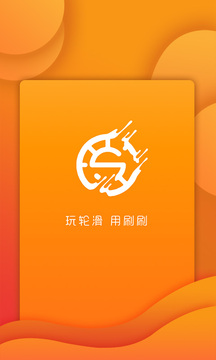 刷刷輪滑