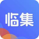 臨集