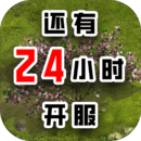 還有24小時開服