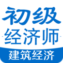 初級經(jīng)濟(jì)師建筑經(jīng)濟(jì)