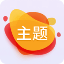 主題