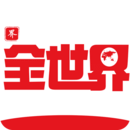 全世界歷史
