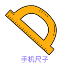 手機尺子測量