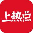 上熱點