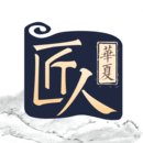 華夏匠人