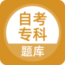 自考專科