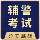 輔警協警全題庫-公安基礎知識考試