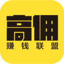 高傭賺錢聯(lián)盟