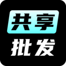 共享批發