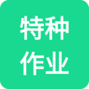 特種作業