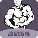 30天八塊腹肌速成