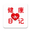 健康日記