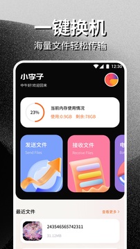 安卓互傳一鍵換機助手