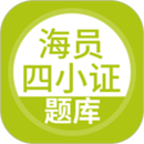 海員四小證