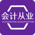 會計從業資格考試豐題庫