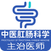中醫肛腸科學主治醫師題庫
