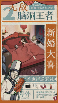 無敵腦洞王者2