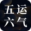 吉真五運(yùn)六氣
