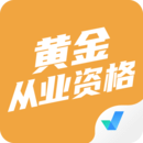 黃金從業(yè)資格考試聚題庫