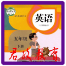 小學(xué)英語五年級下冊