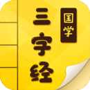 三字經(jīng)