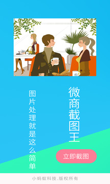 微商截圖王