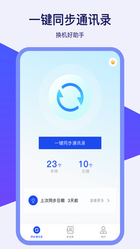 通訊錄同步器