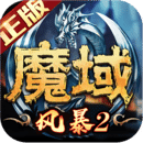 風(fēng)暴魔域2