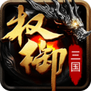 權御三國